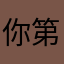 你第一偷我