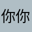 你第一去外婆黑了，top 你自以为是