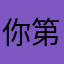 你第一弟兄这
