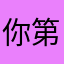 你第一mix