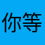 你等xchum
