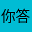 你答得也