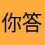 你答9527