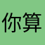 你算哪只兔叽