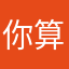 你算哪块大饼干