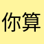 你算哪块小熊饼干.