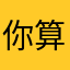 你算哪块小饼干￼￼