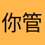 你管呢哈哈哈哈笑