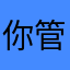 你管呢.