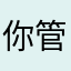 你管哦么