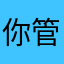 你管啥