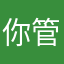 你管我叫啥名字你只要知道我用着这个名字就可以了知道了不