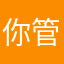 你管我叫啥子名字