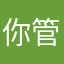 你管我呢！？……