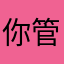 你管我啊真是