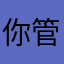 你管我干啥/
