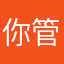 你管我我我