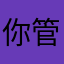你管我是谁呢牛奶