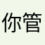 你管我是谁爱咋咋地