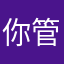 你管我是谁老6
