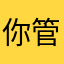 你管我昵称干吗