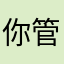你管我有没有吃饭