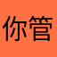 你管我用什麼暱稱