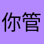 你管我003255