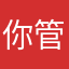 你管老子？