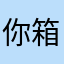 你箱叔叔噢