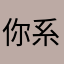 你系咯为你