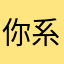 你系扑改仔