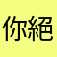 你絕