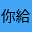 你給國土