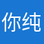 你纯姐yyds