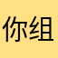 你组我说你呢