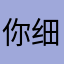 你细品你细品
