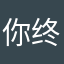 你终于破哦嘻嘻我
