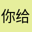 你给你地址公司