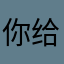 你给你摸