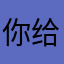 你给劳资哥温
