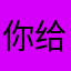 你给工资