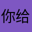 你给我要点脸