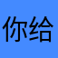 你给的最美时光！