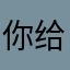 你给的温柔不属于我聂