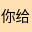 你给老子死