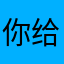 你给老子说什么没有用