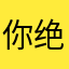 你绝对看得开
