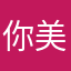 你美的掉渣ced