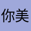 你美的耀眼